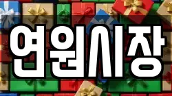연원시장