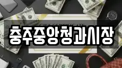 충주중앙청과시장
