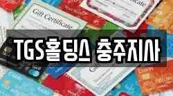 TGS홀딩스 충주지사