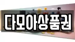 다모아상품권