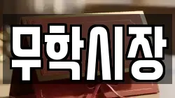 무학시장