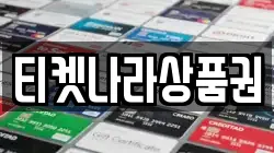 티켓나라상품권