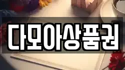 다모아상품권