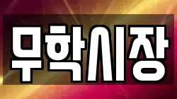 무학시장