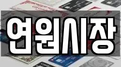 연원시장