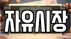 자유시장