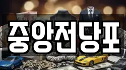 중앙전당포