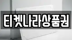 티켓나라상품권