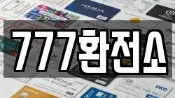 777환전소
