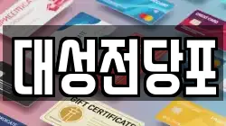 충청북도 충주시 동량면 전당포, 상품권판매, 상품권매매, 환전