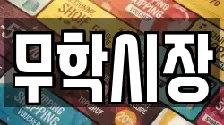 무학시장