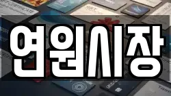 연원시장
