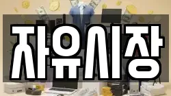 자유시장