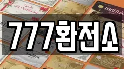 777환전소