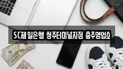 SC제일은행 청주터미널지점 충주영업소