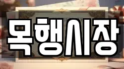 목행시장
