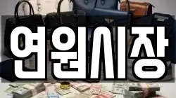 연원시장