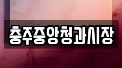 충주중앙청과시장