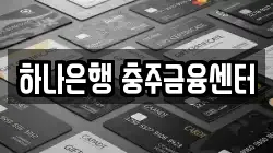 하나은행 충주금융센터