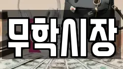 무학시장