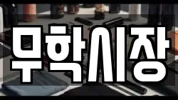 무학시장