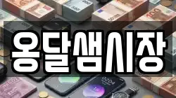옹달샘시장