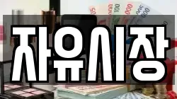 자유시장