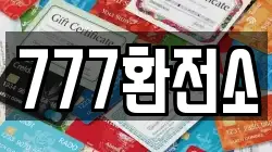 777환전소