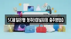 SC제일은행 청주터미널지점 충주영업소