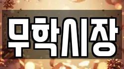 무학시장