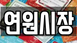 연원시장