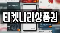 티켓나라상품권