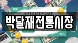 충청북도 충주시 산척면 전당포, 상품권판매, 상품권매매, 환전