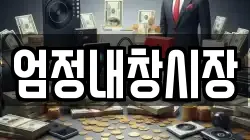 엄정내창시장