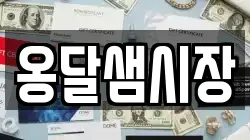 옹달샘시장