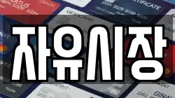 자유시장