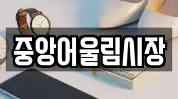 중앙어울림시장