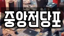 중앙전당포