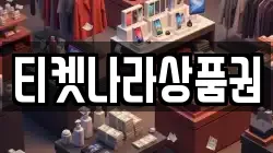 티켓나라상품권