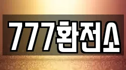 777환전소