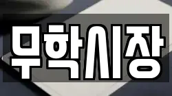 무학시장