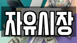 자유시장