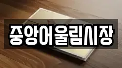 중앙어울림시장
