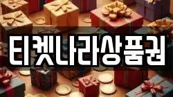 티켓나라상품권