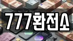 777환전소