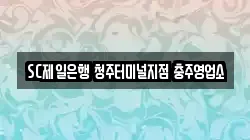 SC제일은행 청주터미널지점 충주영업소