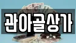 관아골상가