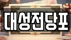 충청북도 충주시 성내동 전당포, 상품권판매, 상품권매매, 환전