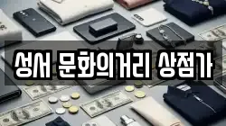 성서 문화의거리 상점가