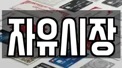 자유시장